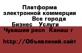 Платформа электронной коммерции GIG-OS - Все города Бизнес » Услуги   . Чувашия респ.,Канаш г.